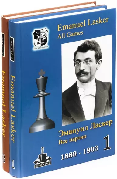 Эмануил Ласкер. Все партии В 2-х томах (комплект из 2 книг) - фото 1