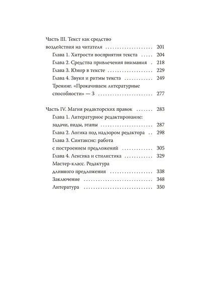 Магия текста. Как колдовать с редактурой, заговаривать воду в рукописи и заклинать слова-паразиты - фото 10