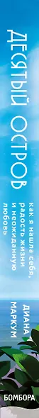 Десятый остров. Как я нашла себя, радость жизни и неожиданную любовь - фото 5
