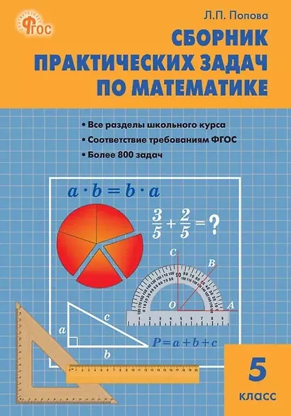 Сборник практических задач по математике. 5 класс. ФГОС Новый - фото 1