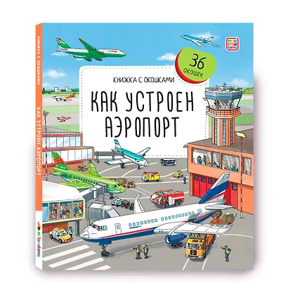 Как устроен аэропорт. Книжка с окошками - фото 1