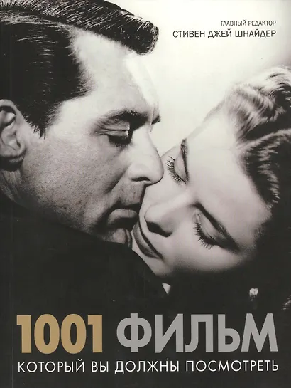 1001 фильм который Вы должны посмотреть - фото 1