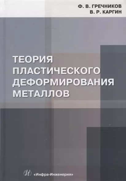 Теория пластического деформирования металлов: учебник - фото 1