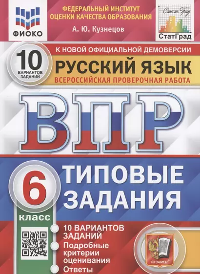 Русский язык. Всероссийская проверочная работа. 6 класс. Типовые задания. 10 вариантов заданий - фото 1