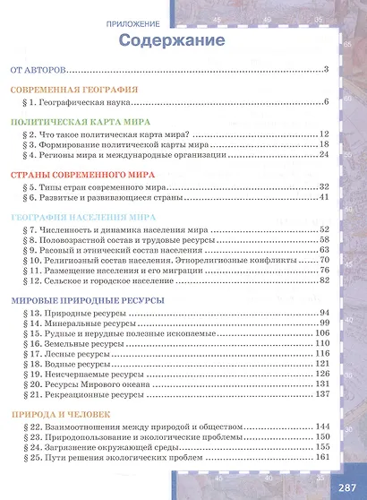 География. Экономическая и социальная география мира. 10-11 классы. Учебник. Базовый уровень. В двух частях. Часть I. Общая характеристика мира. 4-е издание - фото 2