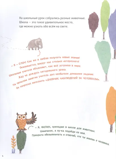 Человековедение. Один день в звериной школе - фото 2