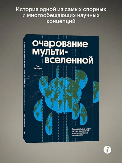 Очарование мультивселенной. Параллельные миры, другие измерения и альтернативные реальности - фото 3