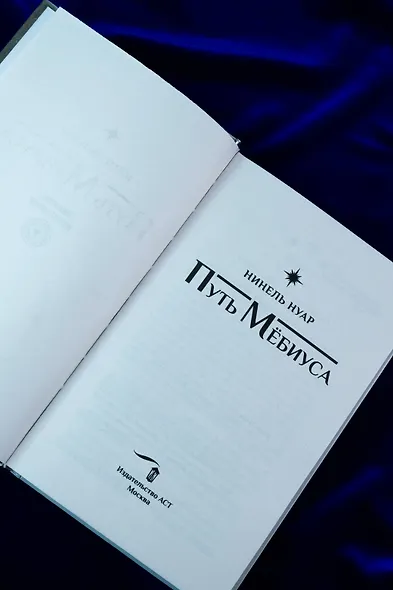 Путь Мёбиуса - фото 9