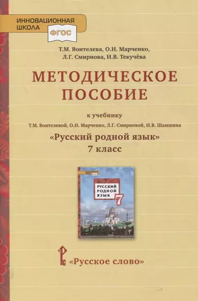 Методическое пособие к учебнику Т.М. Воителевой, О.Н. Марченко, Л.Г. Смирновой, И.В. Шамшина «Русский родной язык». 7 класс - фото 1