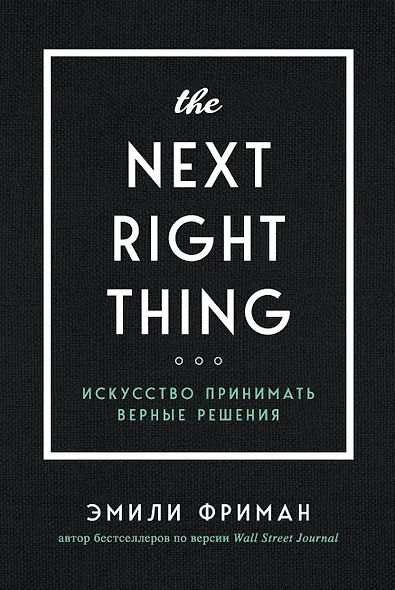 The Next Right Thing. Искусство принимать верные решения - фото 1