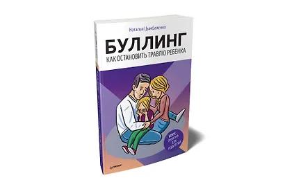 Буллинг. Как остановить травлю ребенка - фото 2