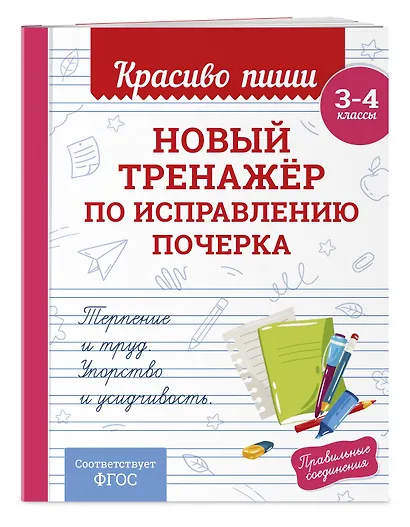 Каллиграфические прописи 2 в 1. 3-4 класс. Прописи для почерка (Комплект) - фото 5
