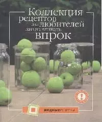 Коллекция рецептов для любителей заготавливать впрок - фото 1