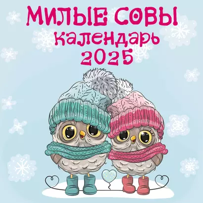 Календарь 2025г 300*300 "Милые совы" настенный, на скрепке - фото 1