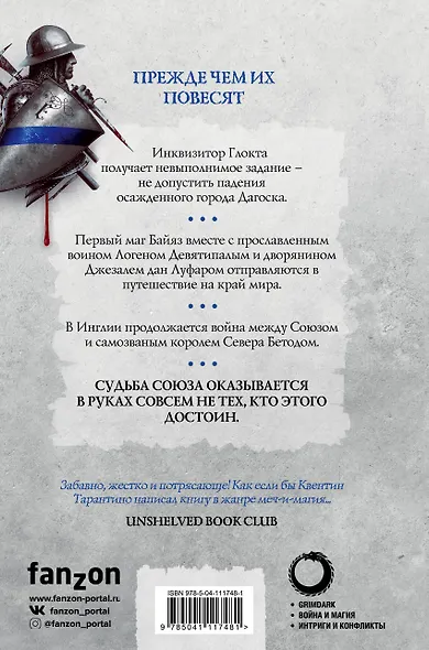 Прежде чем их повесят. Первый закон. Книга вторая - фото 2