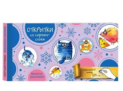 Набор открыток "Веселого Нового года" с волшебными предсказаниями под стирающимся слоем - фото 2