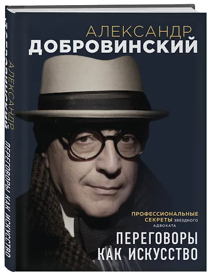 Переговоры как искусство. Профессиональные секреты звездного адвоката (2-ое издание) - фото 3
