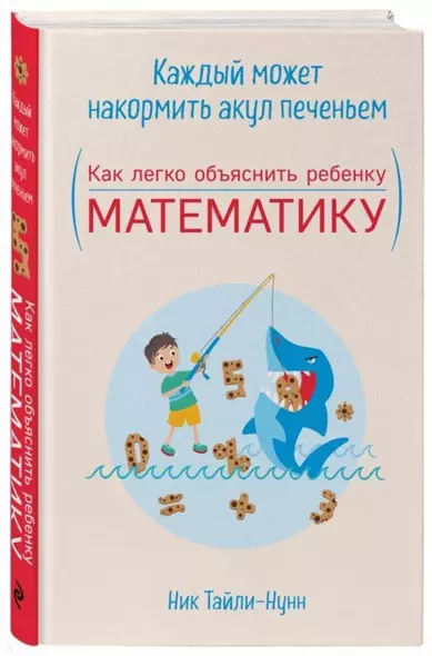 Каждый может накормить акул печеньем. Как легко объяснить ребенку математику - фото 1