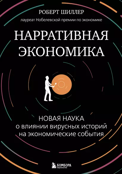 Нарративная экономика. Новая наука о влиянии вирусных историй на экономические события - фото 1