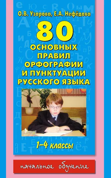 80 основных правил орфографии и пунктуации русского языка 1-4 кл - фото 1