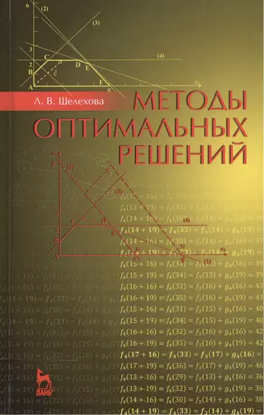 Методы оптимальных решений. Учебное пособие. 2-е издание, стереотипное - фото 1