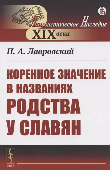 Коренное значение в названиях родства у славян - фото 1