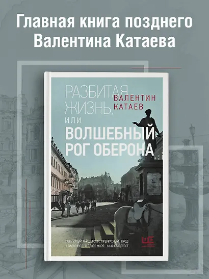 Разбитая жизнь, или Волшебный рог Оберона - фото 3