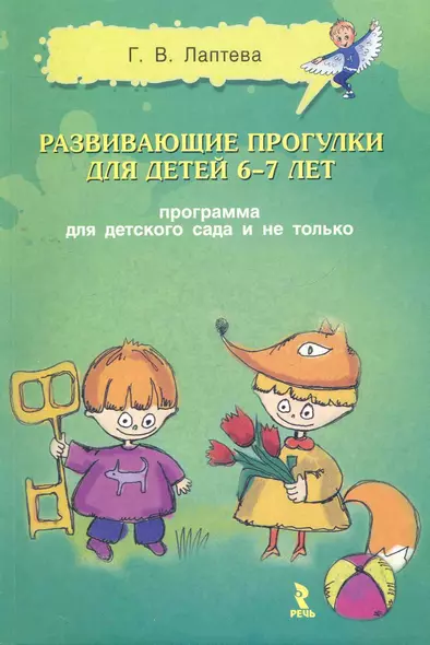 Развивающие прогулки для детей 6-7 лет. Программа для детского сада и не только. - фото 1