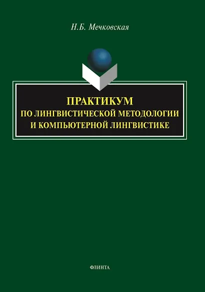 Практикум по лингвистической методологии и компьютерной лингвистике - фото 1