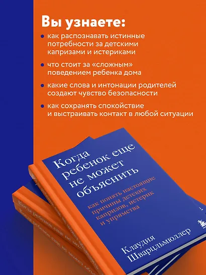 Когда ребенок еще не может объяснить. Как понять настоящие причины детских капризов, истерик и упрямства - фото 6