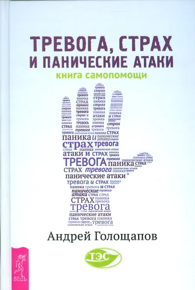 Тревога, страх и панические атаки. Книга самопомощи - фото 1