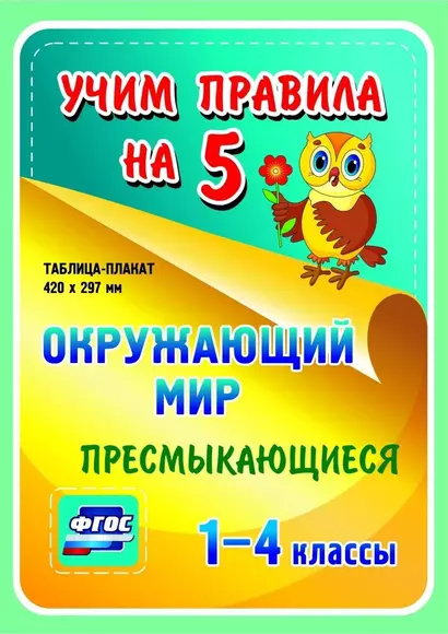 Окружающий мир. Пресмыкающиеся. 1-4 классы. Таблица-плакат - фото 1