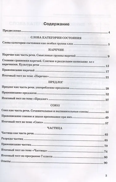 Тесты по русскому языку. 7 класс. Часть 2. К учебнику М.Т. Баранова, Т.А. Ладыженской, Л.А. Тростенцовой и др. "Русский язык. 7 класс. В двух частях. Часть 2" - фото 2