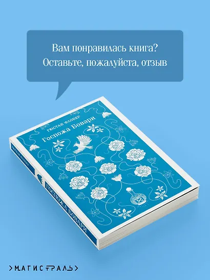 Госпожа Бовари - фото 9