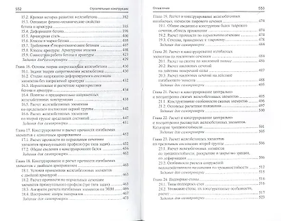 Строительные конструкции : учебник для студентов вузов / Изд. 4-е, перераб. и доп. - фото 4