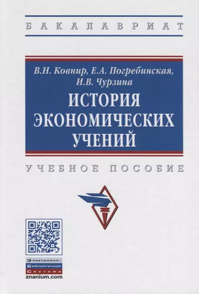 История экономических учений. Учебное пособие - фото 1