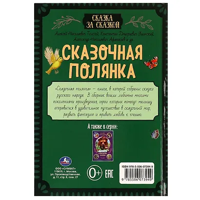 Сказка за сказкой. Сказочная полянка - фото 2