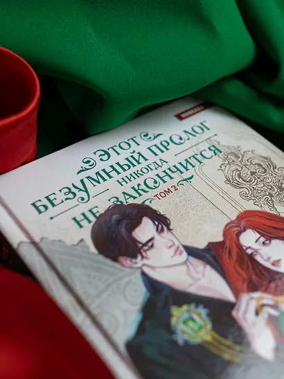 Этот безумный пролог никогда не закончится. Том 2 - фото 10