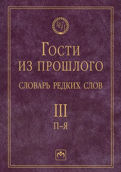 Т.3: П-Я. Гости из прошлого: Словарь редких слов. В 3 т - фото 1