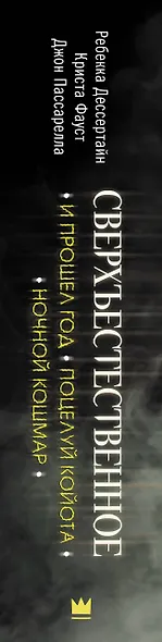 Сверхъестественное. И прошел год. Поцелуй койота. Ночной кошмар - фото 4