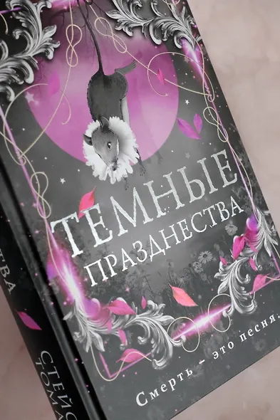 Темные празднества - фото 12