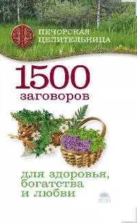 1500 заговоров для здоровья, богатства и любви. - фото 1