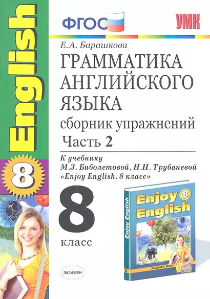 Грамматика английского языка. Сборник упражнений: часть II: 8 класс: к учебнику М.З.Биболетовой и др. "Enjoy English. 8 класс". ФГОС /6-е изд. - фото 1