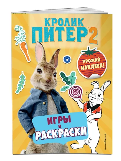Кролик Питер 2. Игры, раскраски и урожай наклеек! - фото 3