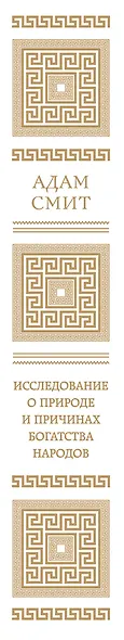 Исследование о природе и причинах богатства народов - фото 8