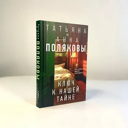 Комплект из 3-х книг. Тайна всегда со мной + Тень у порога + Ключ к нашей тайне - фото 12