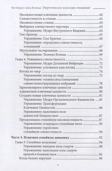 Энергетическое исцеление отношений. Медитации, мудры и чакральные практики для партнеров, семьи и друзей - фото 3
