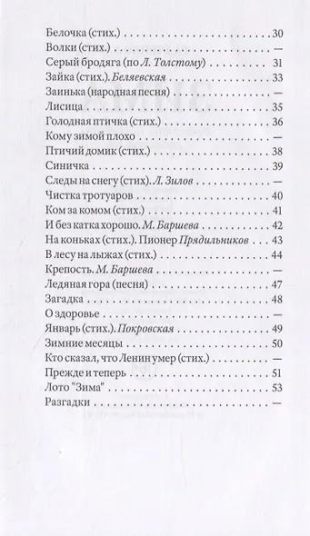 Зима. Первая книга для чтения после букваря - фото 3