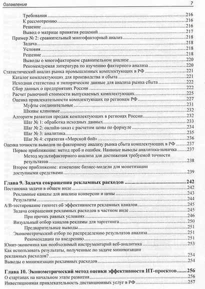 Методы и алгоритмы анализа данных для веб-разработки и маркетинга - фото 7