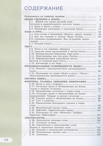 Русский язык. 5 класс. Учебное пособие. В 2-х частях. Часть 1 - фото 3
